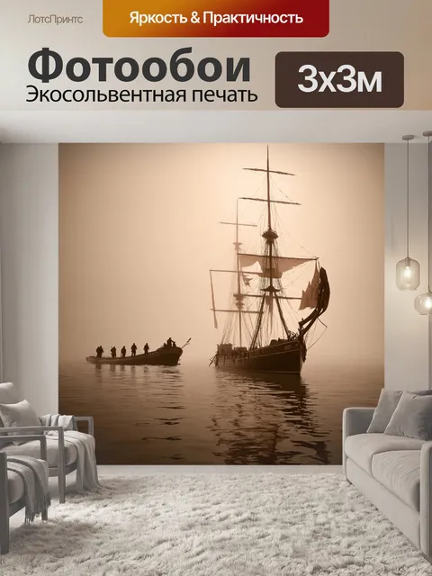 Фотообои туман в стиле сепия, корабли в тумане на горизонте, таинственные фигуры на воде