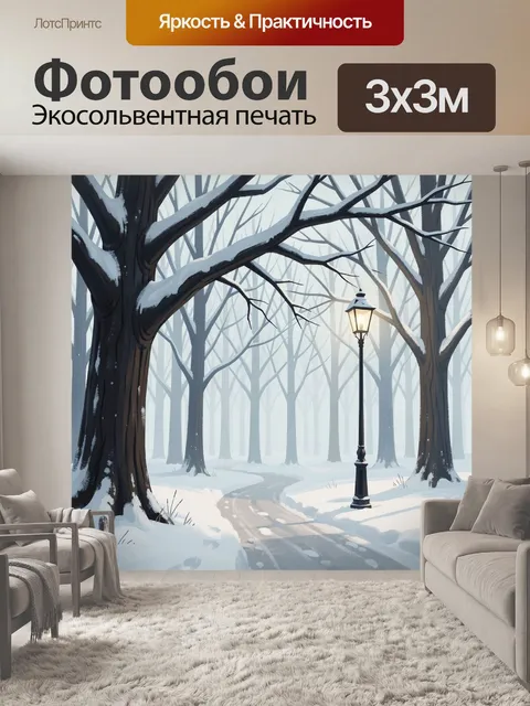 Фотообои Зимний парк с фонарём