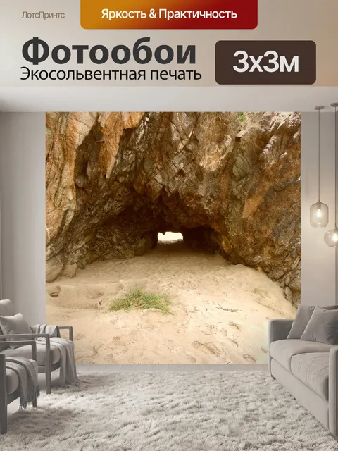 Фотообои Пещера