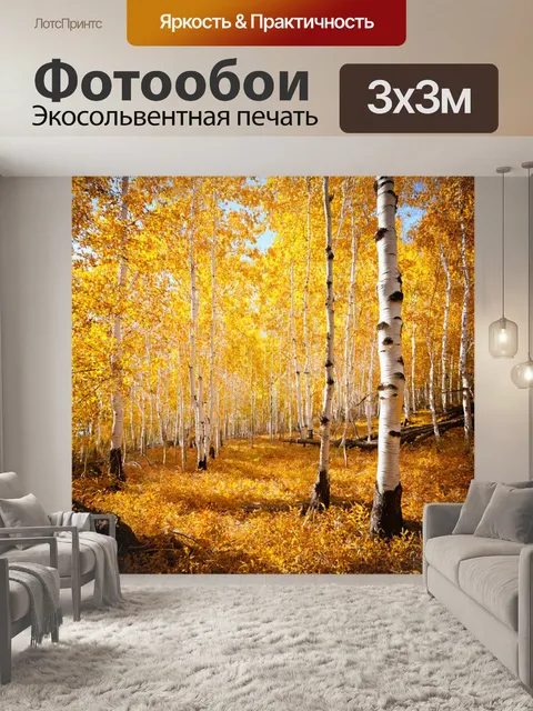 Фотообои пейзаж в стиле ретро, старинный берёзовый лес с золотыми листьями под мягким светом