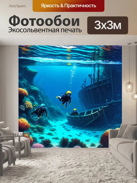 Фотообои в подводном мире, где водолазы в шлемах исследуют живописные пейзажи океанского дна, затопленных утесами и…