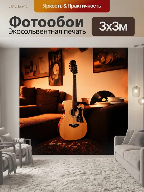 Фотообои новенькая гитара лежит на диване в комнате с ретро-декором