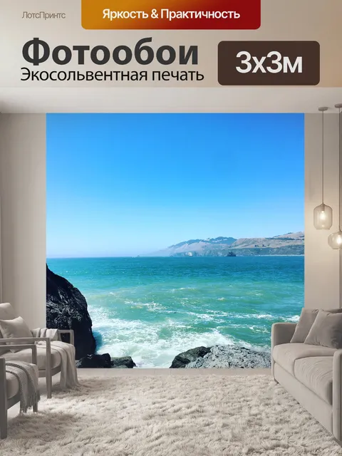 Фотообои Океан