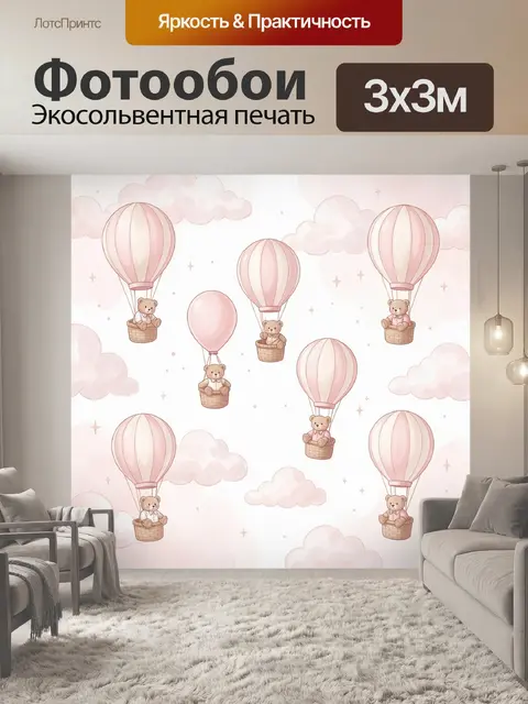 Фотообои Мишки на воздушных шарах