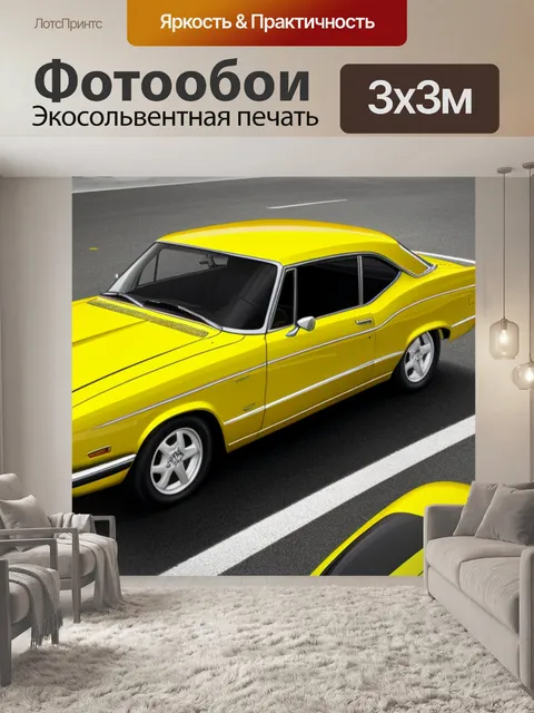 Фотообои с желтой машиной