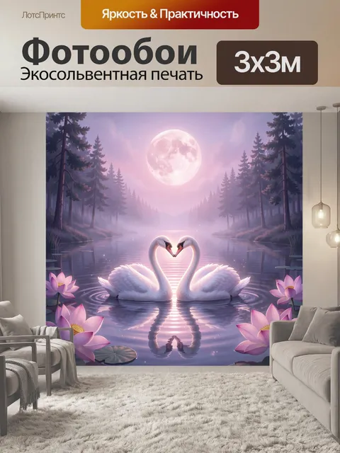 Фотообои Лебеди на лунном озере