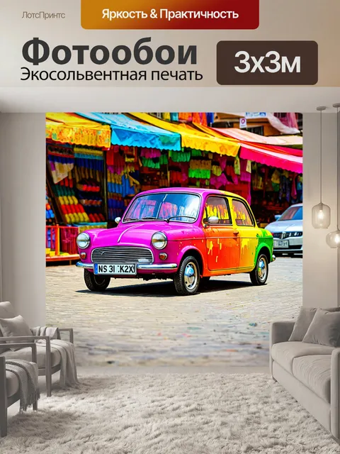 Фотообои машина в стиле малярные краски, маленький ретро-автомобиль, окутанный ярким цветом, на фоне цветного рынка