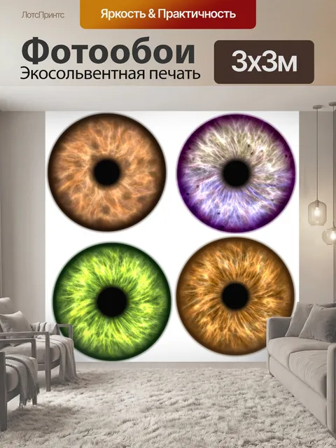 Фотообои 4 глаза