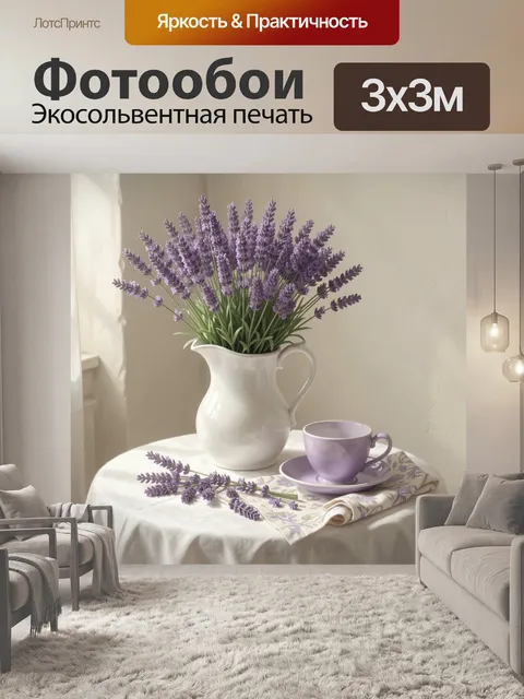 Фотообои Лаванда в белой вазе