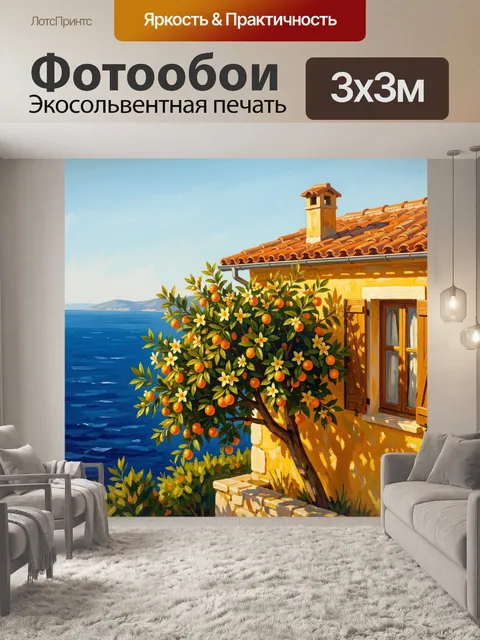 Фотообои Средиземноморский дом у моря