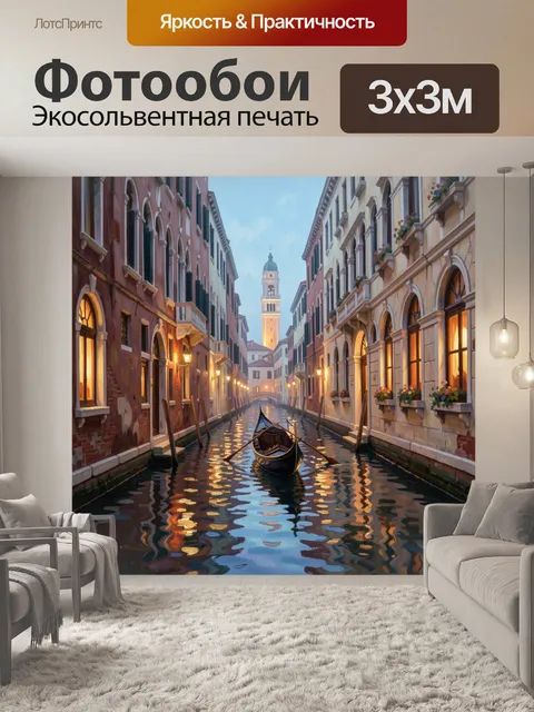 Фотообои Венецианский канал с гондолой вечером