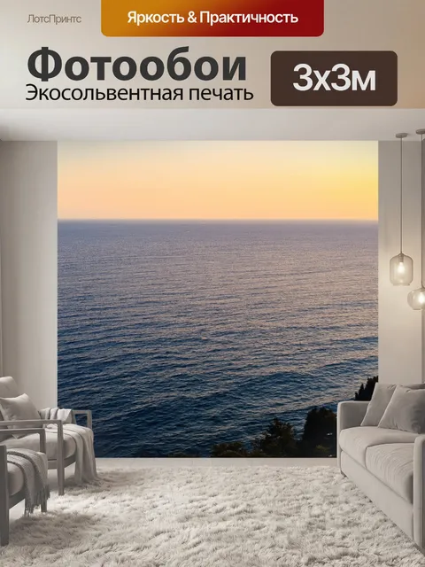 Фотообои вечерний вид на черное море из ялты