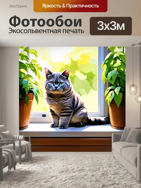 Фотообои картинка британской короткошерстной кошки, сидящей на подоконнике, окруженной зелеными растениями