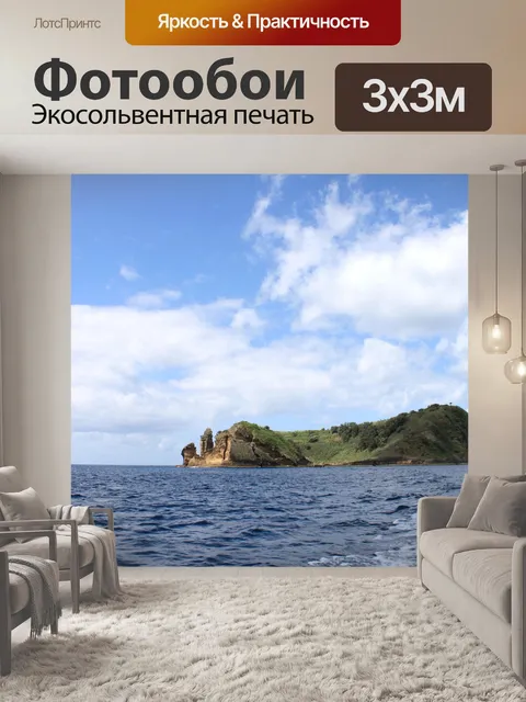 Фотообои Азорские острова