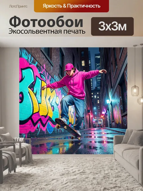 300 × 300 см · Экосольвентная печать