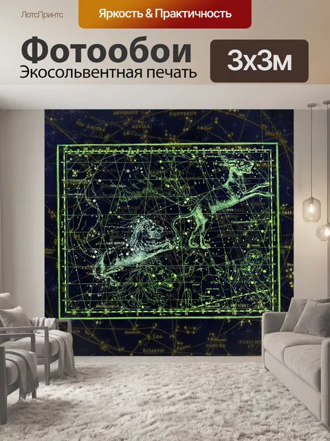 Фотообои Созвездие