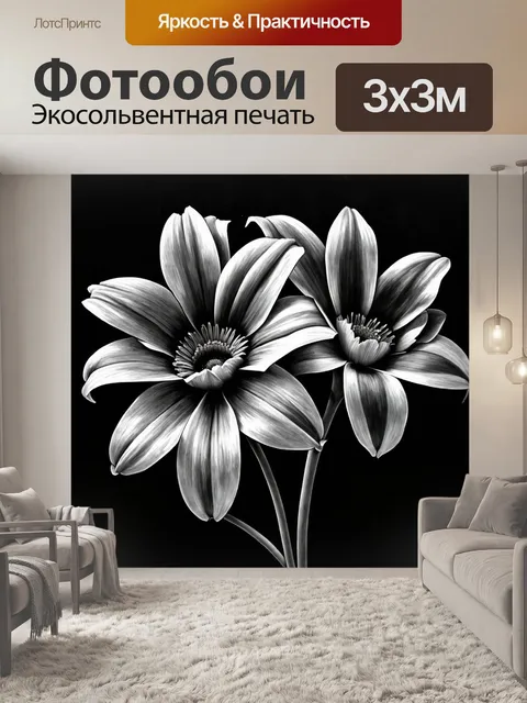 Фотообои цветы в стиле рисунок углём, показывающие симфонию форм и текстур, с акцентом на взаимодействие света и тени