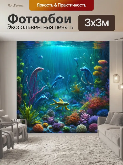Фотообои подводное миро с необычными существами и растениями, где каждая деталь выглядит как сказка