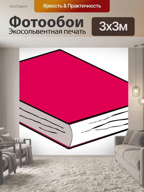 Фотообои Книга
