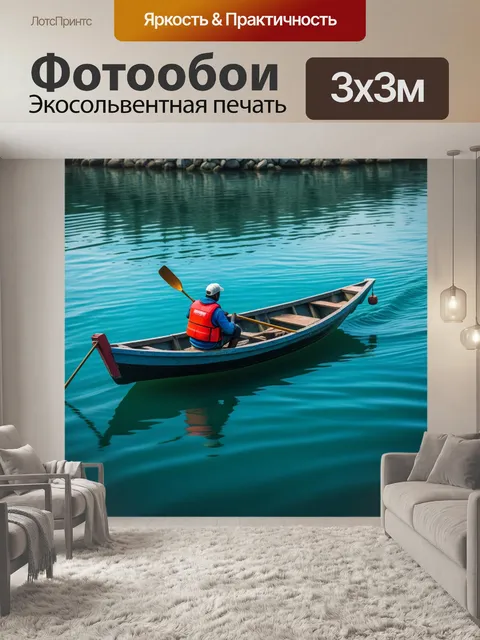 Фотообои рыбаки на маленькой лодке