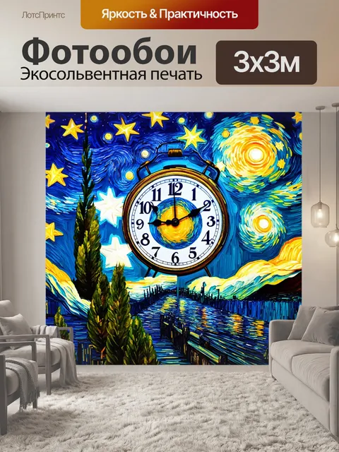 Фотообои ночь в стиле ван гога, часы, двигающиеся через звёзды, вечность и свет