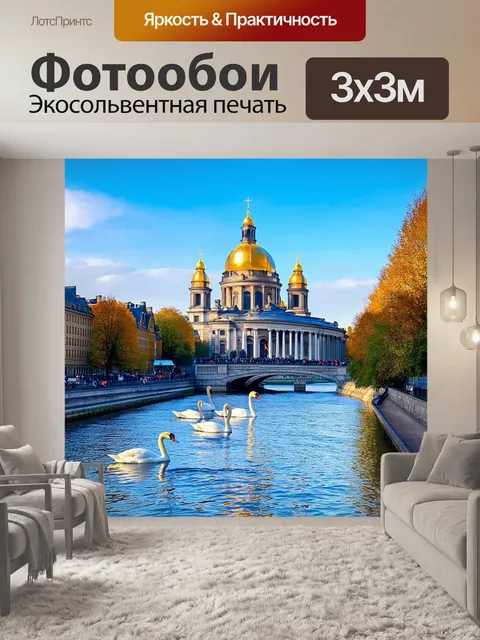 Фотообои на берегу реки, в водах которой плавают лебеди, располагаются классические здания и золотые купола соборов