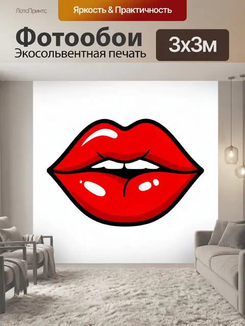 Фотообои Алые глянцевые уста