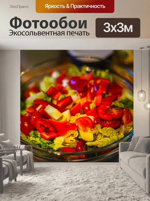 Фотообои Салат
