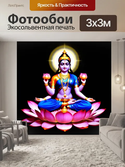 Фотообои Богиня Лакшми, сидящая на лотосе, в синем и фиолетовом одеянии, с золотыми украшениями, четырьмя руками…
