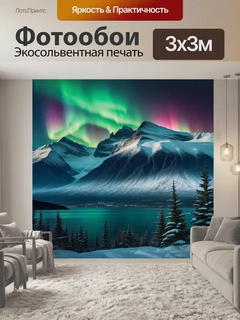 Фотообои северное сияние, оптическое явление, аврора