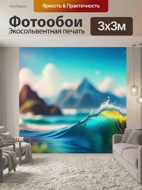 Фотообои пейзаж с волной разноцветный