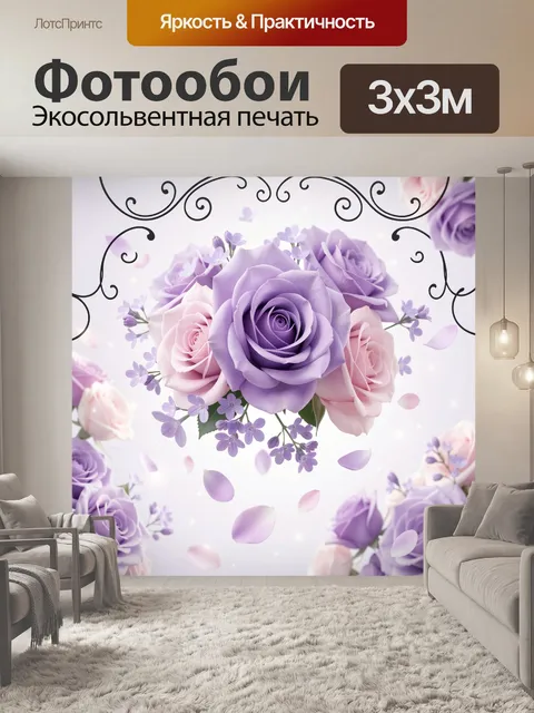 Фотообои Лавандовые и розовые розы