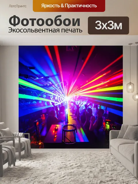 Фотообои ночь в стиле модерн, цветные огни и абстрактные фигуры, создающие атмосферу ночного клуба