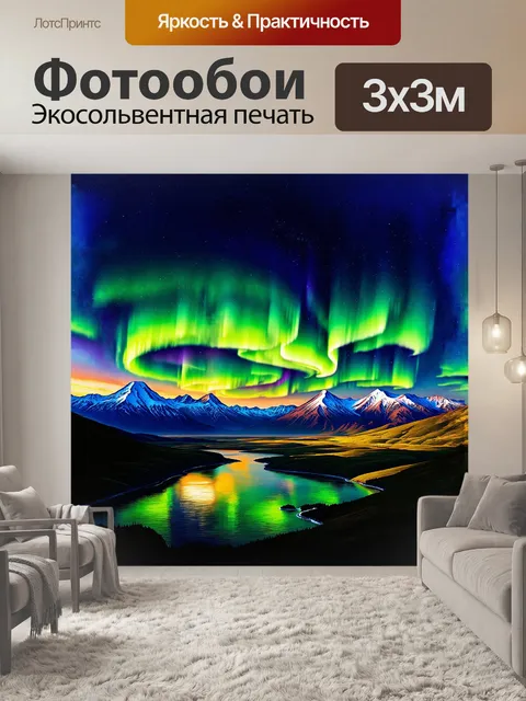 Фотообои пейзаж с ярким северным сиянием, охватывающим небо в формирующемся узоре