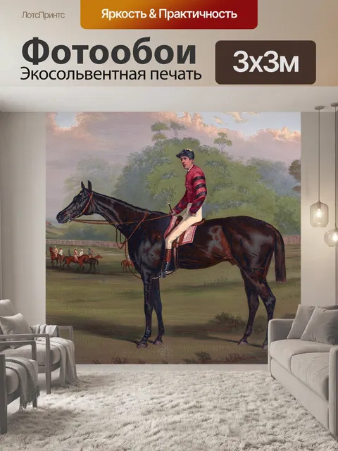 Фотообои Жокей на скаковой лошади живописи