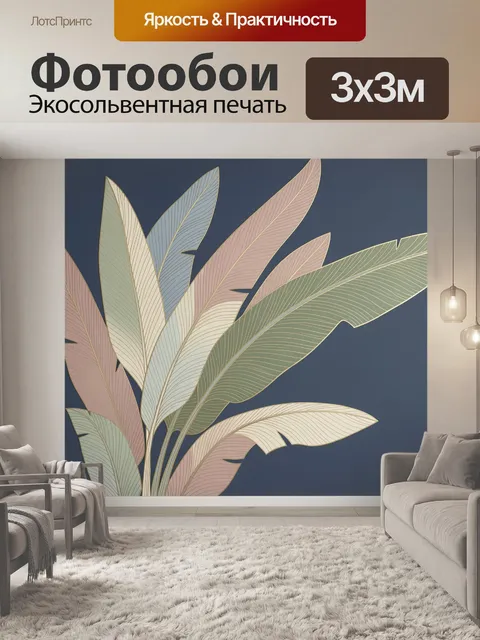Фотообои Тропические листья в пастели