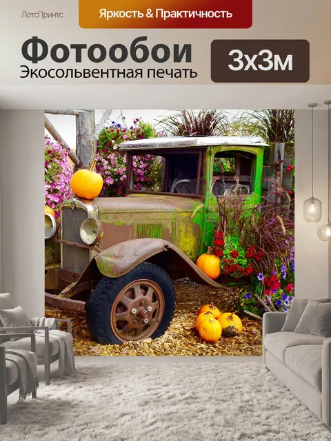 Фотообои Грузовая машина