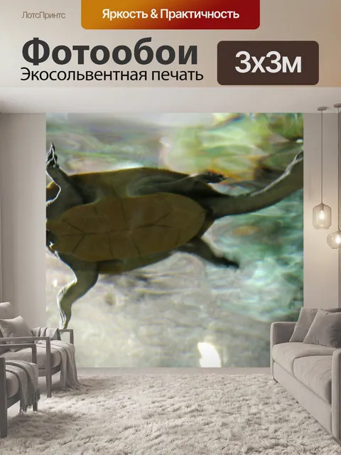 Фотообои Змея шеей черепахи