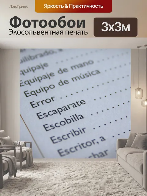 Фотообои Испанский язык
