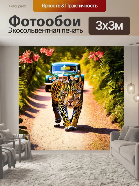 Фотообои ягуар, неумолимо шагающий по тропical тракту, создает впечатление силы и грации