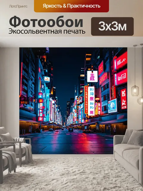 Фотообои ночной город, освещённый неоновыми вывесками