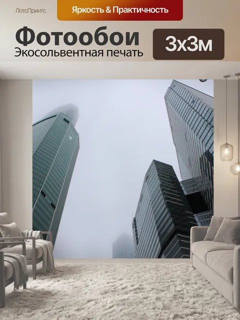 Фотообои Москва