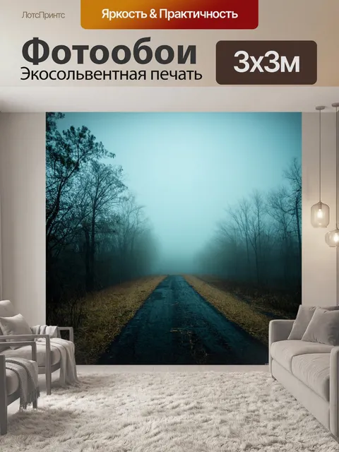 Фотообои туман в стиле гранж, в которых дух абандонhöhe и природы создаёт уникальный баланс