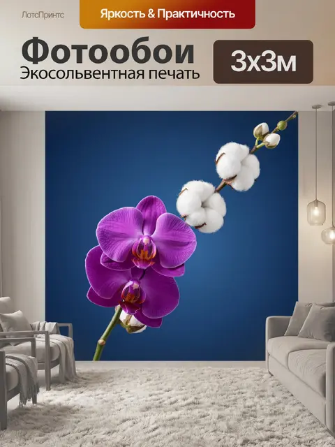Фотообои Пурпурная орхидея и хлопок