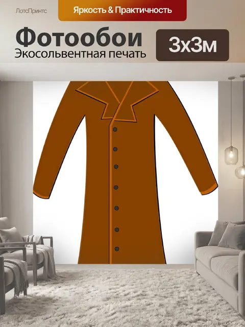 Фотообои Пальто