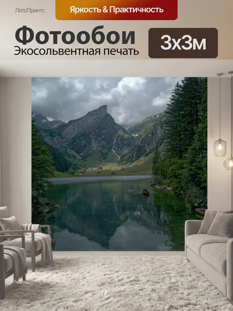 Фотообои Seealpsee