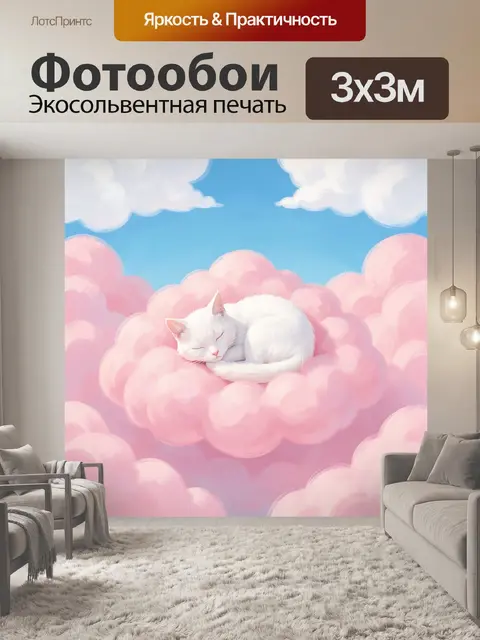 Фотообои Спящий белый кот на облаке