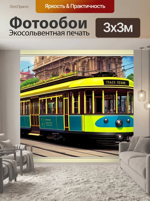 Фотообои с трамваем