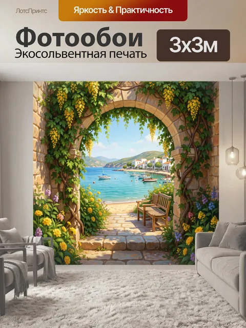 Фотообои Средиземноморский дворик у моря