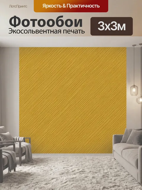 Фотообои Горчичная диагональная фактура